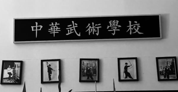Zhonghua School of Chinese Martial Arts